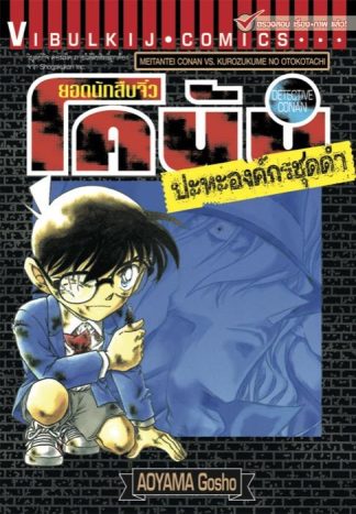 ยอดนักสืบจิ๋ว โคนัน ปะทะองค์กรชุดดำ เล่ม  1