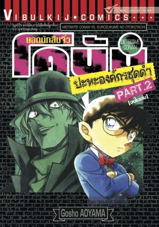 ยอดนักสืบจิ๋ว โคนัน ปะทะองค์กรชุดดำ เล่ม  2