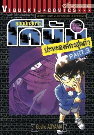 ยอดนักสืบจิ๋ว โคนัน ปะทะองค์กรชุดดำ เล่ม  3