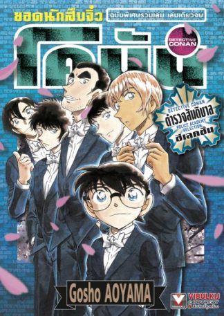 ยอดนักสืบจิ๋ว โคนัน ตำรวจสันติบาล ซีเลคชั่น