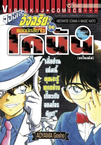 จอมโจรอัจฉริยะ ปะทะ ยอดนักสืบจิ๋ว โคนัน