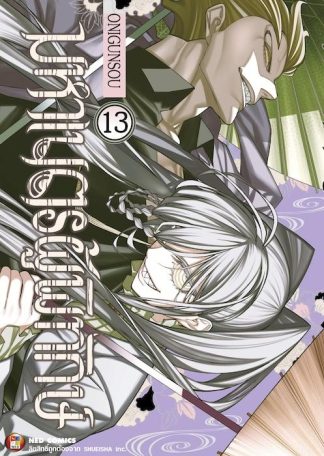 มหาเนตรผู้พิทักษ์ เล่ม 13