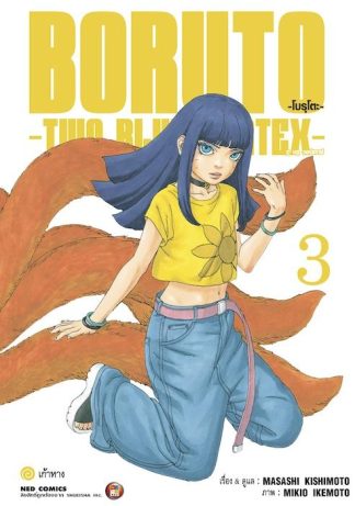 โบรุโตะ - ทูบลูวอเท็กซ์ เล่ม 3