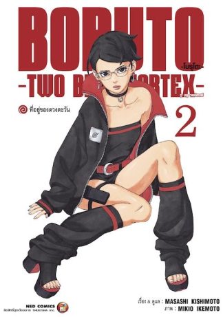 โบรุโตะ - ทูบลูวอเท็กซ์ เล่ม 2