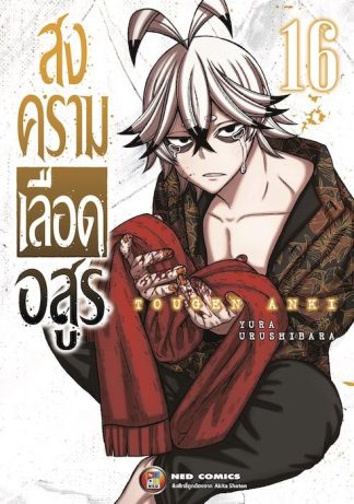 สงครามเลือดอสูร เล่ม 16