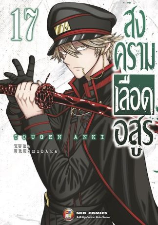 สงครามเลือดอสูร เล่ม 17