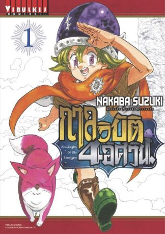 กาลวิบัติ 4 อัศวิน Four Knights of Apocalypse เล่ม 1