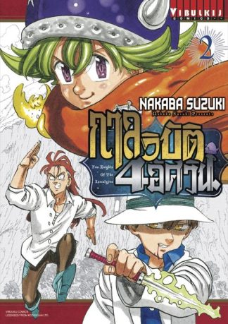 กาลวิบัติ 4 อัศวิน Four Knights of Apocalypse เล่ม 2