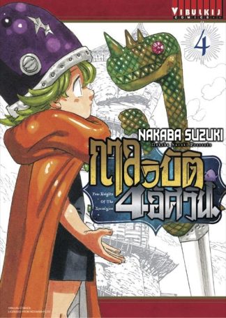 กาลวิบัติ 4 อัศวิน Four Knights of Apocalypse เล่ม 4