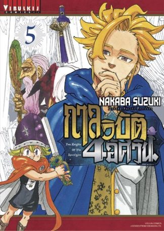 กาลวิบัติ 4 อัศวิน Four Knights of Apocalypse เล่ม 5