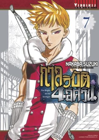 กาลวิบัติ 4 อัศวิน Four Knights of Apocalypse เล่ม 7