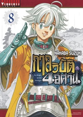 กาลวิบัติ 4 อัศวิน Four Knights of Apocalypse เล่ม 8
