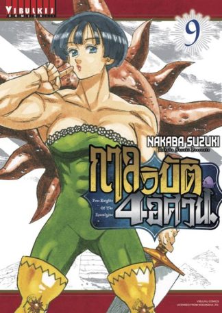 กาลวิบัติ 4 อัศวิน Four Knights of Apocalypse เล่ม 9