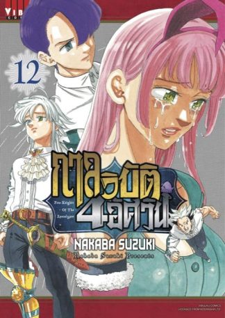 กาลวิบัติ 4 อัศวิน Four Knights of Apocalypse เล่ม 12