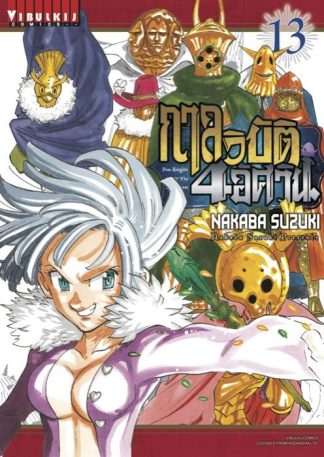 กาลวิบัติ 4 อัศวิน Four Knights of Apocalypse เล่ม 13
