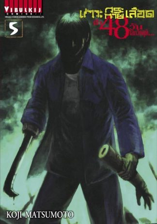 เกาะกระหายเลือด ฝ่า 48 วัน โลกวิกฤติ เล่ม 5