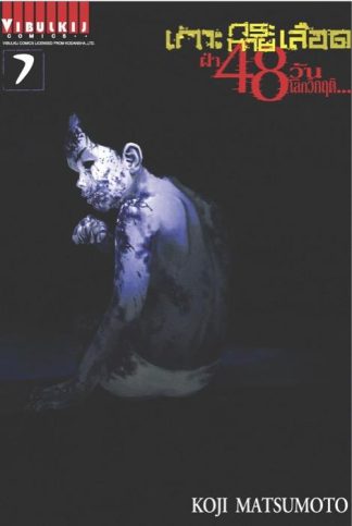 เกาะกระหายเลือด ฝ่า 48 วัน โลกวิกฤติ เล่ม 7