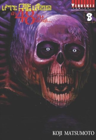 เกาะกระหายเลือด ฝ่า 48 วัน โลกวิกฤติ เล่ม 8