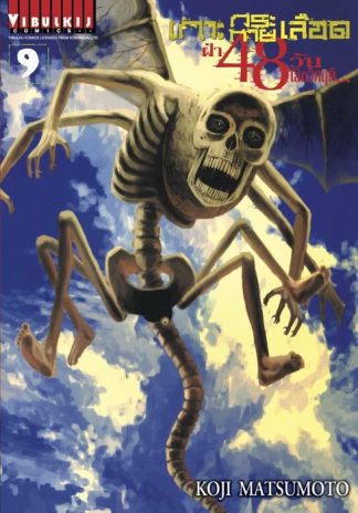 เกาะกระหายเลือด ฝ่า 48 วัน โลกวิกฤติ เล่ม 9