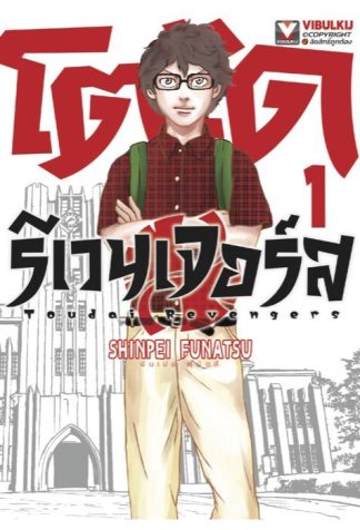 โตได รีเวนเจอร์ส เล่ม 1