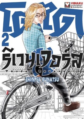 โตได รีเวนเจอร์ส เล่ม 2