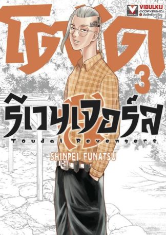 โตได รีเวนเจอร์ส เล่ม 3