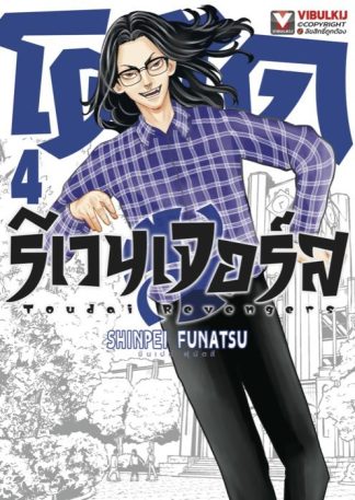 โตได รีเวนเจอร์ส เล่ม 4