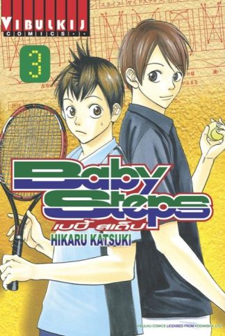 BABY STEPS เบบี้ สเต็ป เล่ม 3