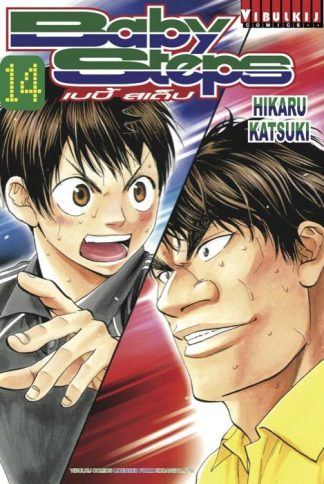 BABY STEPS เบบี้ สเต็ป เล่ม 14