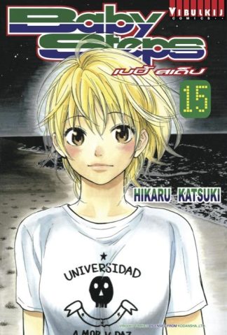 BABY STEPS เบบี้ สเต็ป เล่ม 15