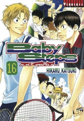 BABY STEPS เบบี้ สเต็ป เล่ม 16