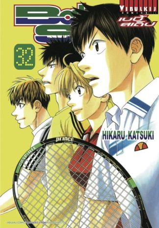 BABY STEPS เบบี้ สเต็ป เล่ม 32