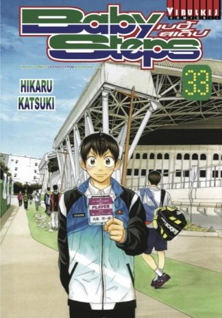 BABY STEPS เบบี้ สเต็ป เล่ม 33