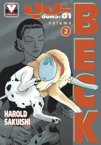 BECK ปุปะจังหวะฮา เล่ม 2