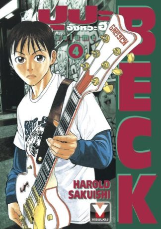 BECK ปุปะจังหวะฮา เล่ม 4