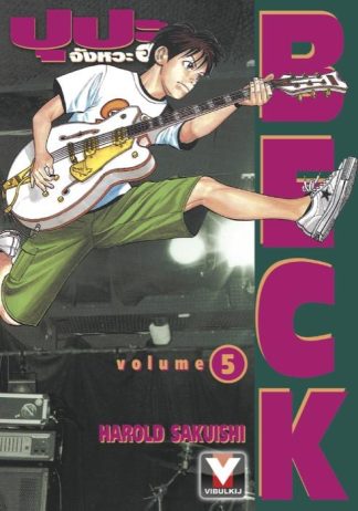 BECK ปุปะจังหวะฮา เล่ม 5