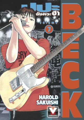 BECK ปุปะจังหวะฮา เล่ม 7