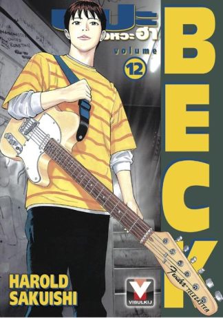 BECK ปุปะจังหวะฮา เล่ม 12