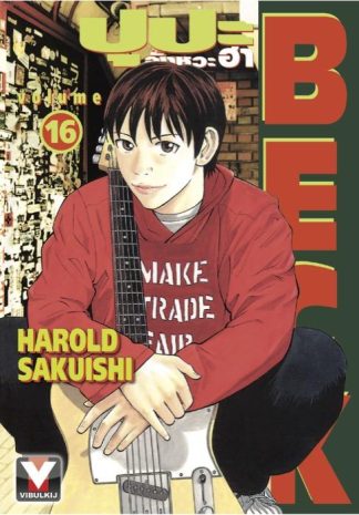 BECK ปุปะจังหวะฮา เล่ม 16