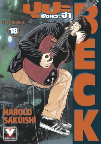 BECK ปุปะจังหวะฮา เล่ม 18