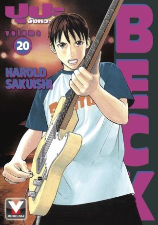 BECK ปุปะจังหวะฮา เล่ม 20
