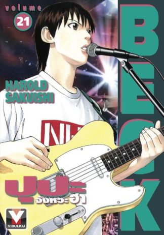 BECK ปุปะจังหวะฮา เล่ม 21