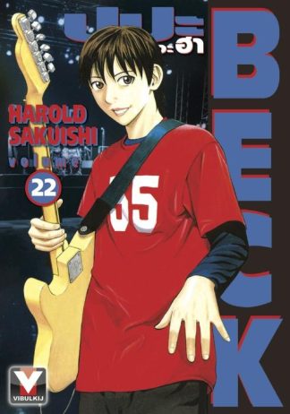 BECK ปุปะจังหวะฮา เล่ม 22