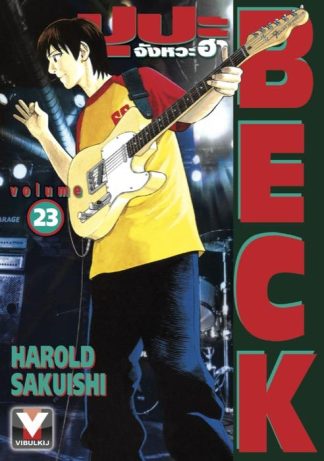 BECK ปุปะจังหวะฮา เล่ม 23