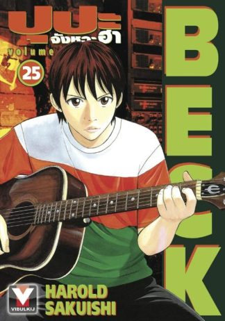 BECK ปุปะจังหวะฮา เล่ม 25