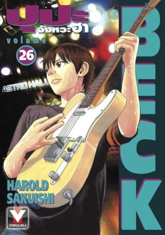 BECK ปุปะจังหวะฮา เล่ม 26