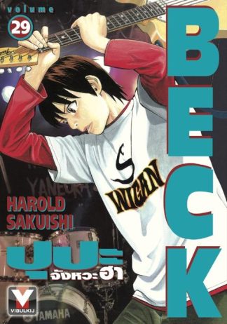 BECK ปุปะจังหวะฮา เล่ม 29