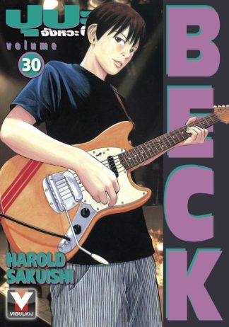 BECK ปุปะจังหวะฮา เล่ม 30