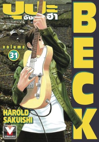 BECK ปุปะจังหวะฮา เล่ม 31