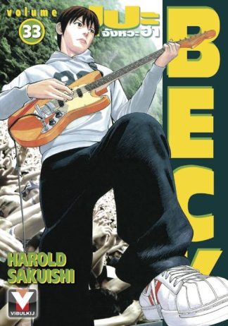 BECK ปุปะจังหวะฮา เล่ม 33